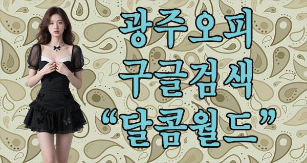 광주 오피