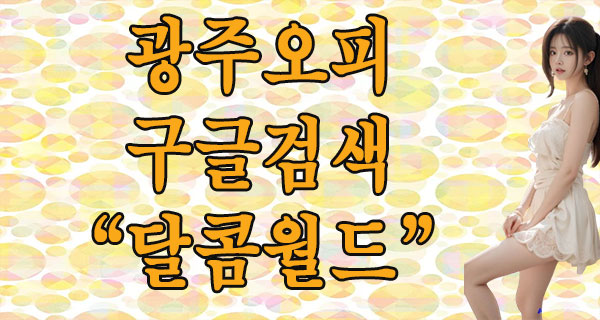 광주오피