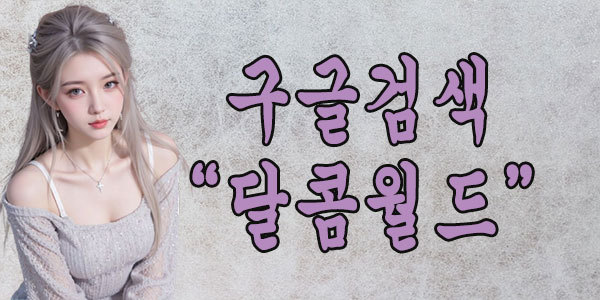 달콤 월드