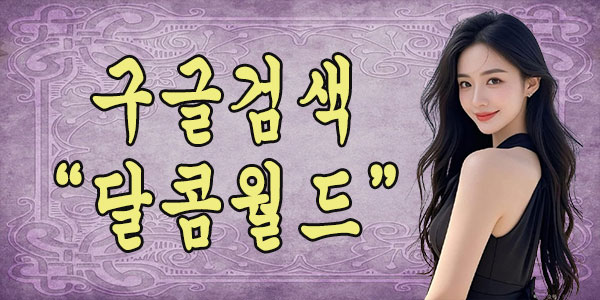 달콤 월드