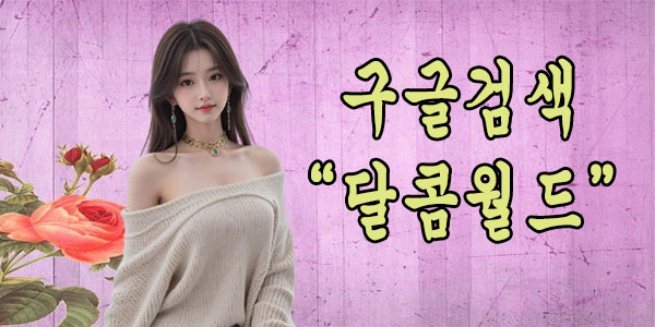 달콤월드