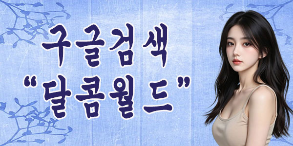 달콤월드