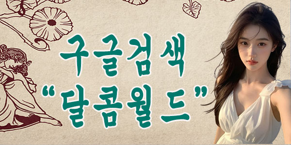달콤월드