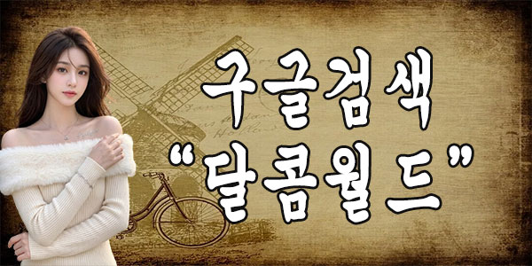 달콤월드